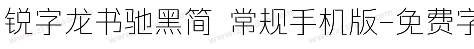 锐字龙书驰黑简 常规手机版字体转换